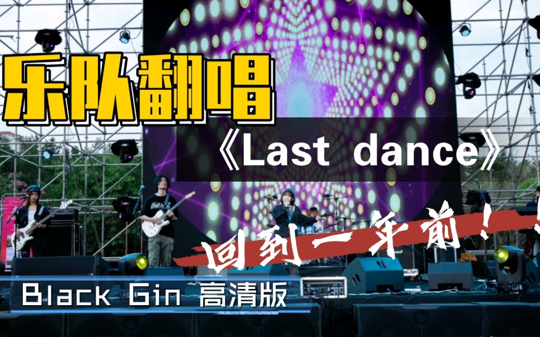 Last Dance | Black Gin version(高清版本) 惠州吉他文化艺术节 | 校园乐队哔哩哔哩bilibili