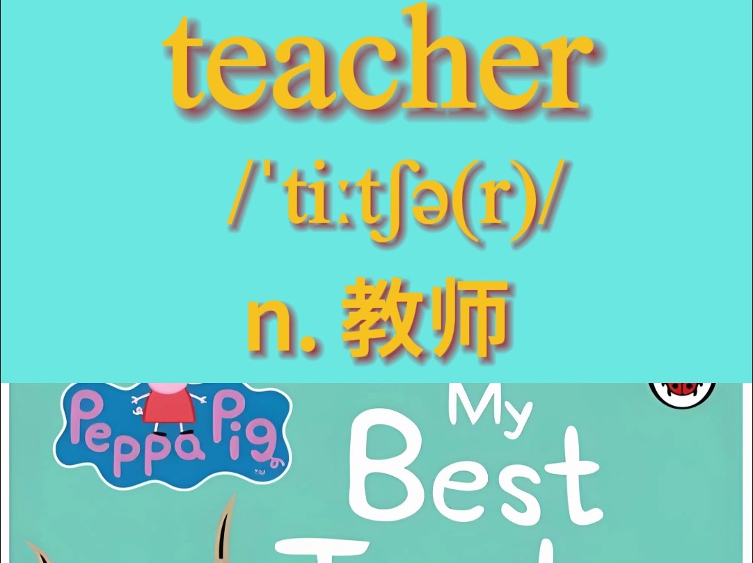 新版人教版三年级下英语单词 Unit 1:teacher哔哩哔哩bilibili