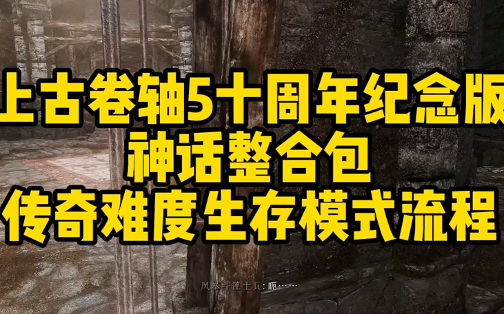 [图]上古卷轴5十周年纪念版神话整合包传奇难度生存模式流程