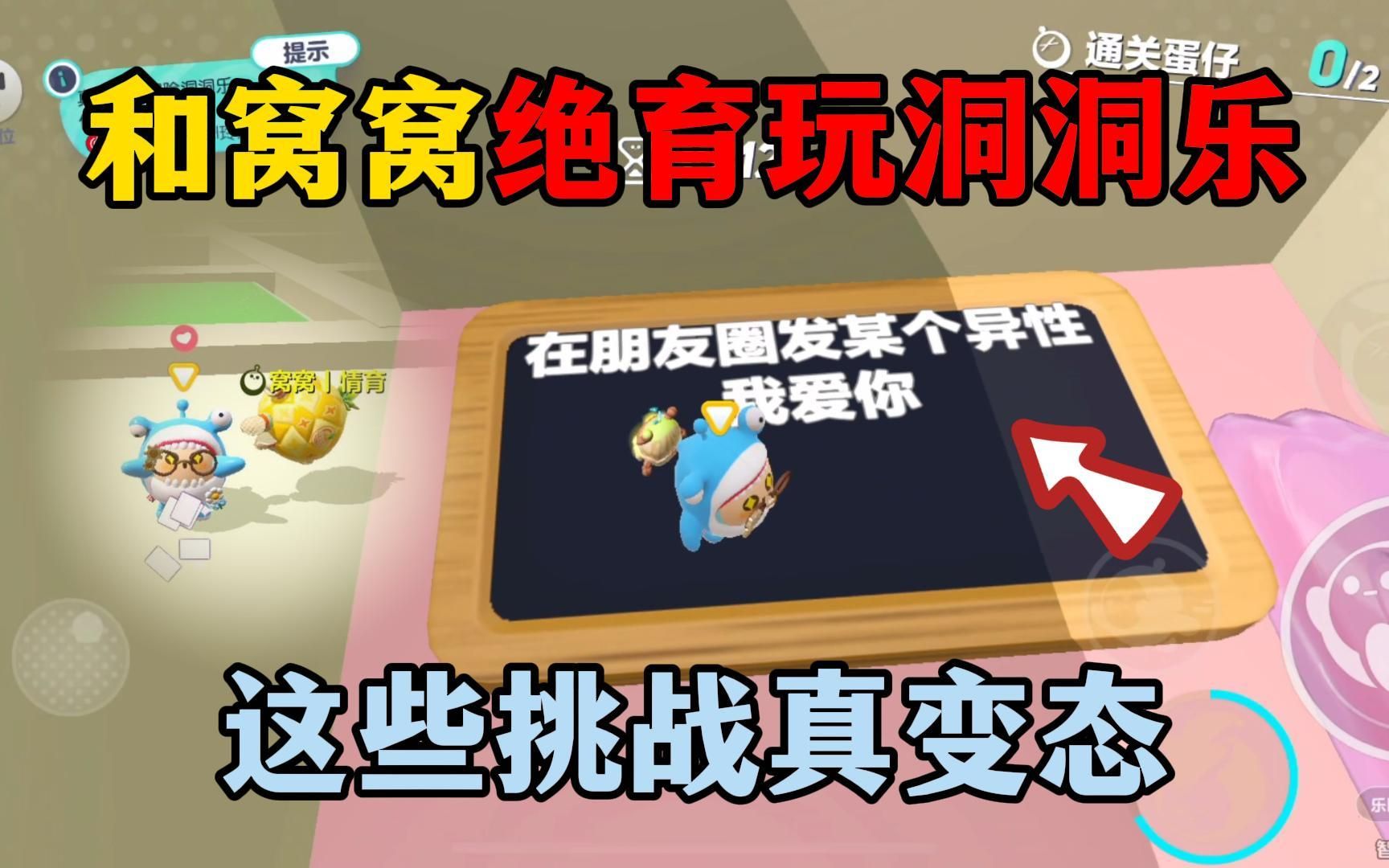 蛋仔派对:和窝窝绝育一起玩洞洞乐,这些挑战是真变态!哔哩哔哩bilibili游戏解说