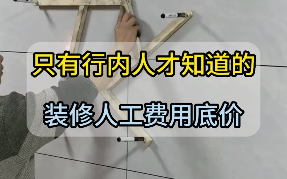 只有行内人才知道的,装修人工费用底价,你们当地是多少?哔哩哔哩bilibili