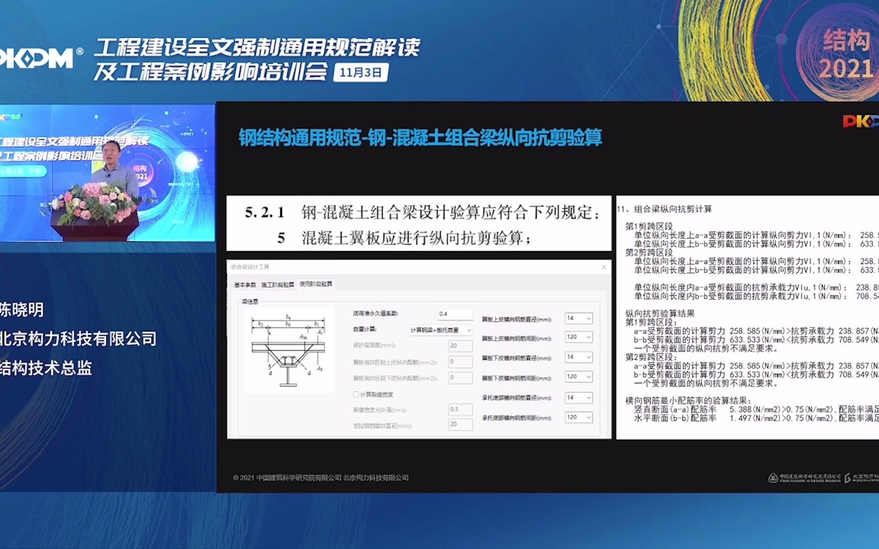 [图]PKPM结构2021规范V1版本总体介绍，全面支持工程建设通用规范：钢结构通用规范-钢混凝土组合梁纵向抗剪验算