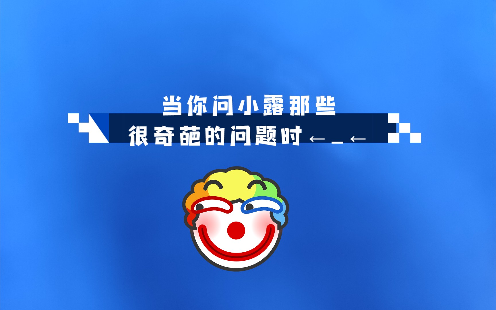 𐟙ƒ当你问小度那些沙雕的问题......哔哩哔哩bilibili