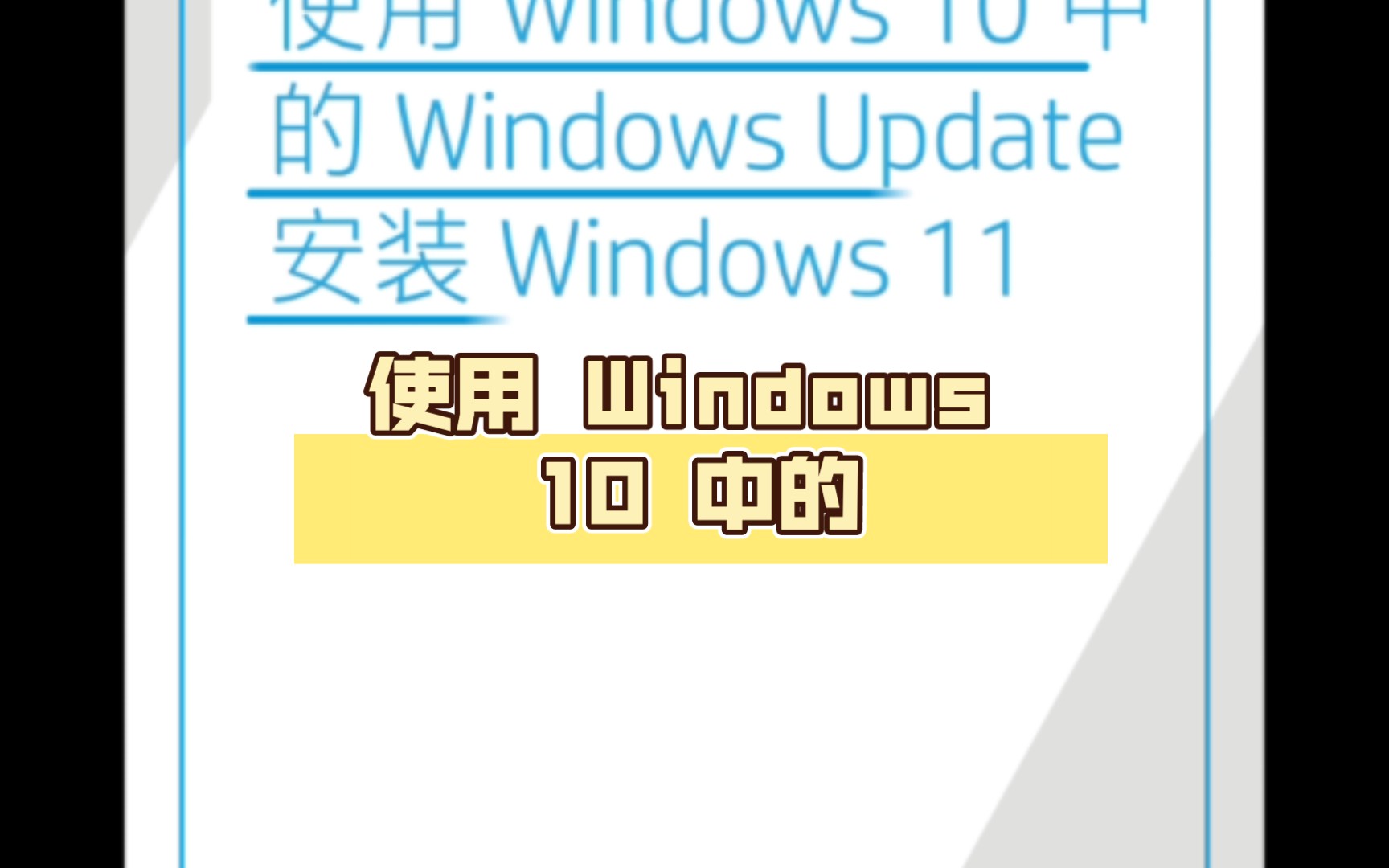 【计算机系统技术】使用 Windows 10 中的 Windows Update 安装 Windows 11哔哩哔哩bilibili