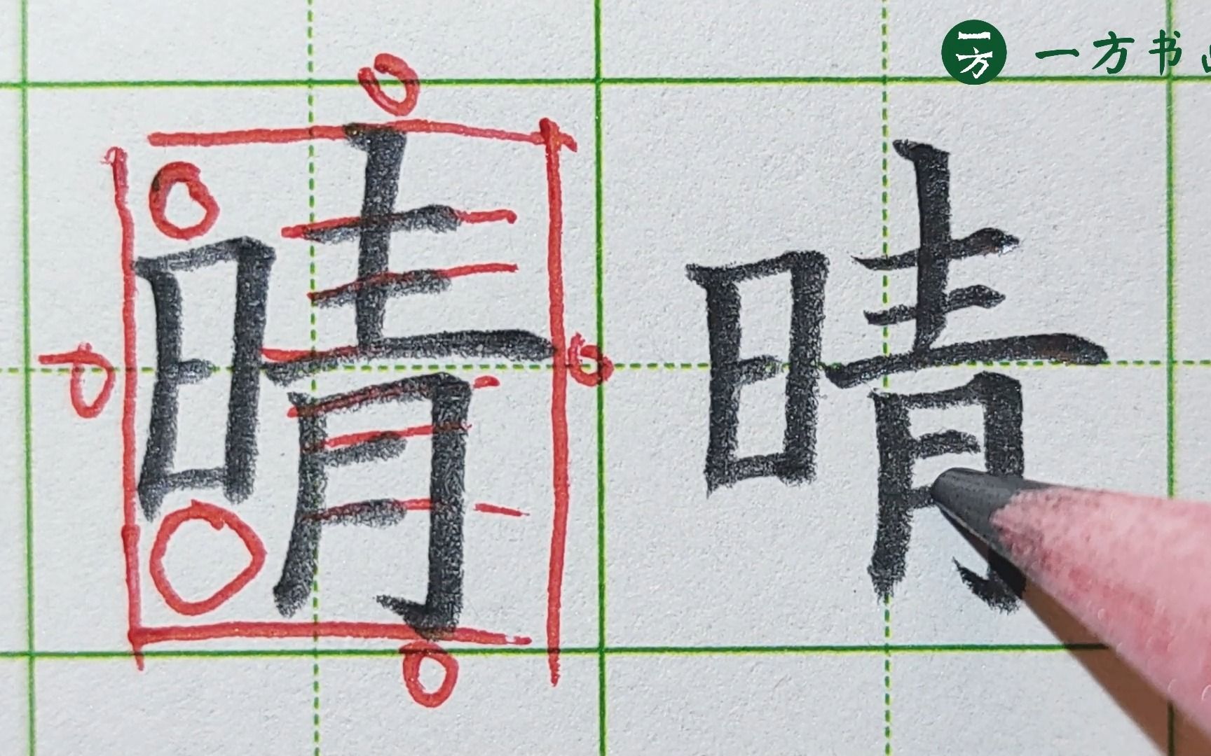 【硬笔书法】晴