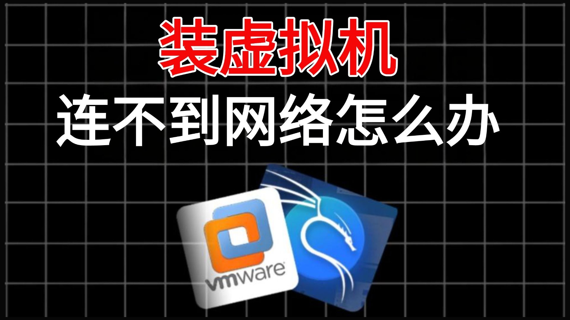 【虚拟机】连不到网络怎么办?VMware无法上网怎么解决?无法连接网络虚拟机如何配置?