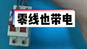 零线也带电有遇到过的吗