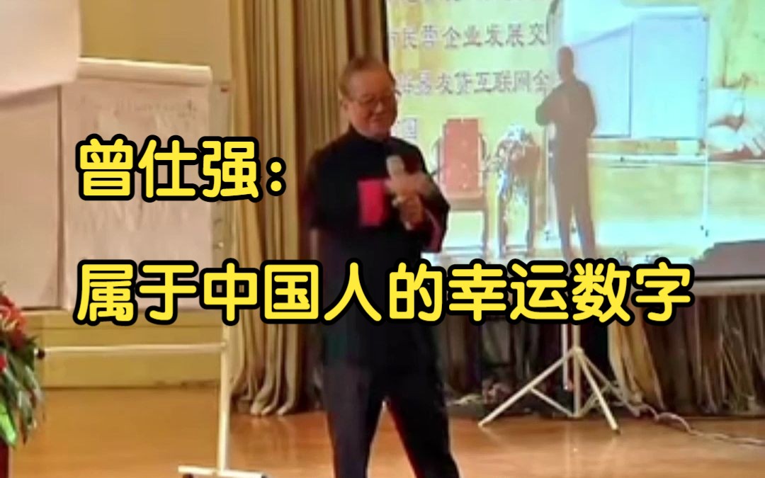 曾仕强:属于中国人的幸运数字哔哩哔哩bilibili