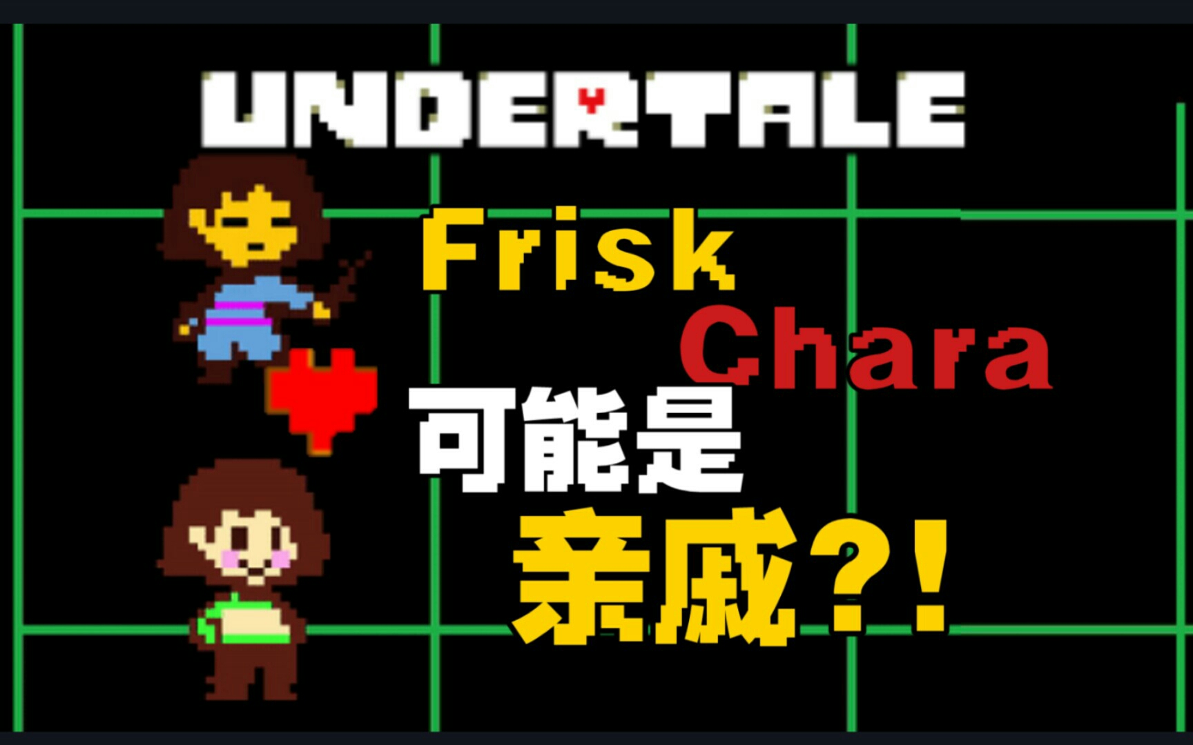 【undertale/科普】(探究) frisk与chara可能是"亲戚"?