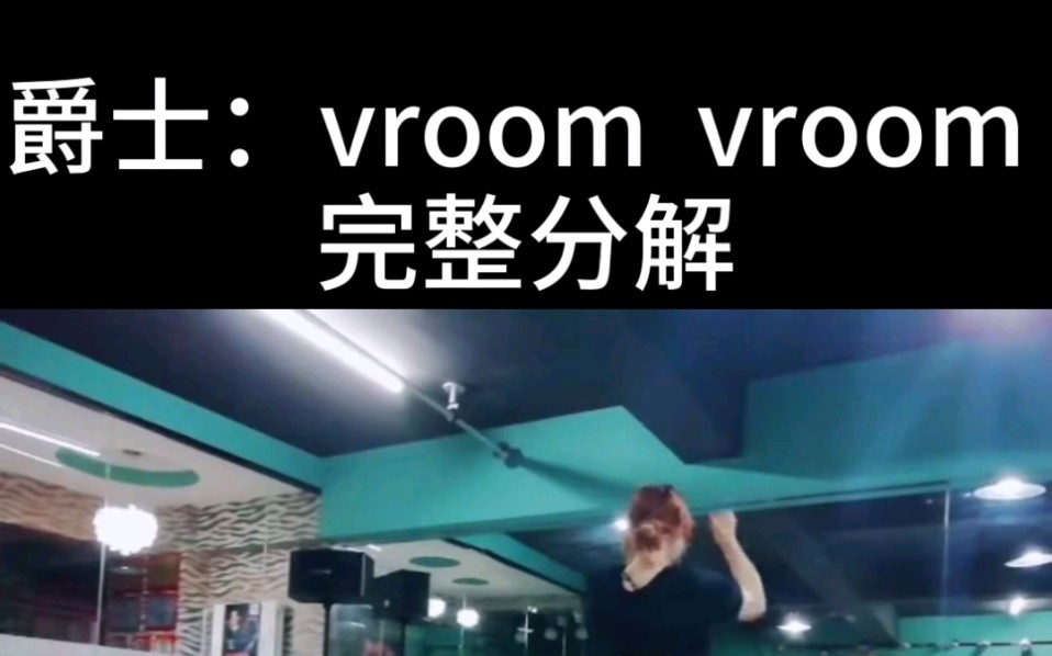 爵士:VROOM VROOM完整分解西安泷舞成人零基础舞蹈培训哔哩哔哩bilibili