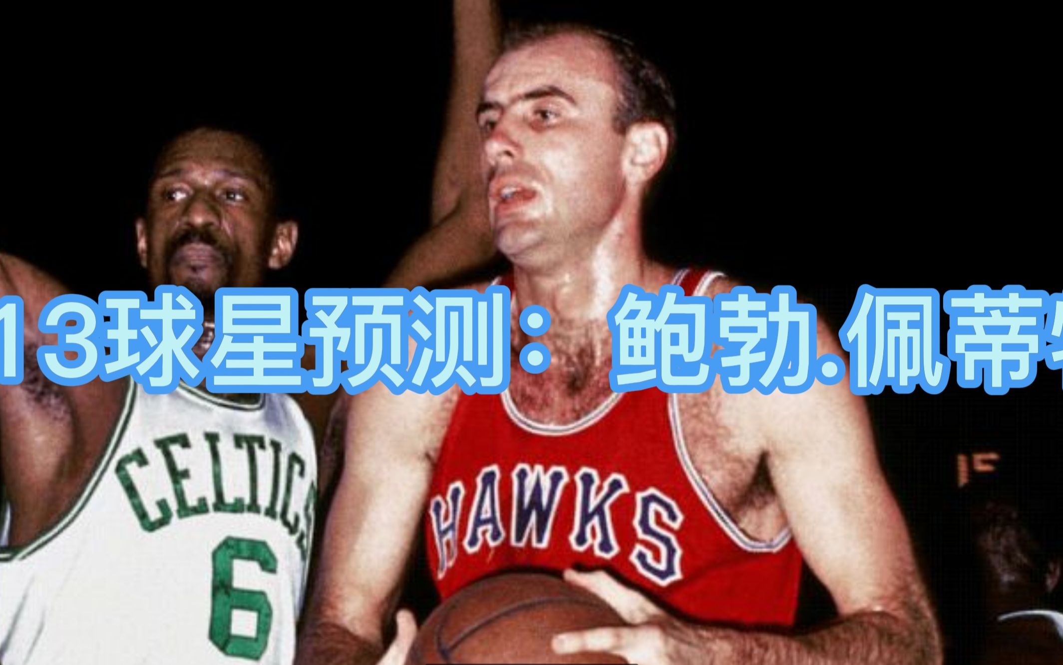 nba2kol2s13球星预测鲍勃佩蒂特