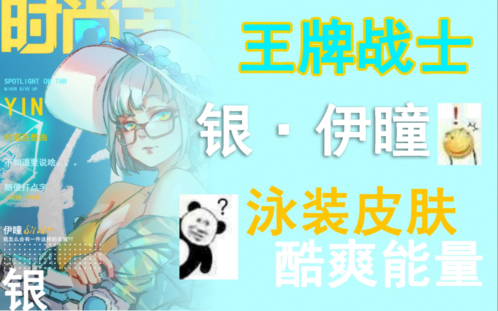 王牌战士银伊瞳泳装新皮肤酷爽能量滑稽绘制全过程附赠实战视频