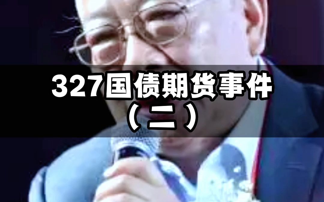 327国债期货事件哔哩哔哩bilibili