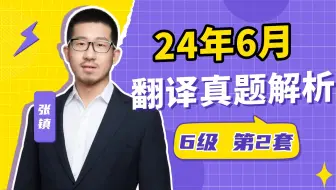 【六级翻译真题解析】24.6月第2套| 张镇老师 | 逐题保姆级讲解