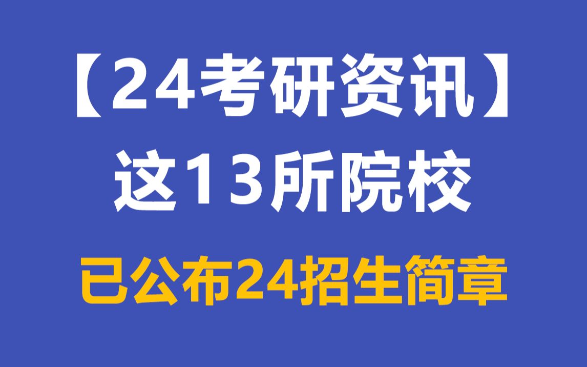 【24税专资讯】税务专硕这13所院校已公布2024招生简章及专业目录!哔哩哔哩bilibili