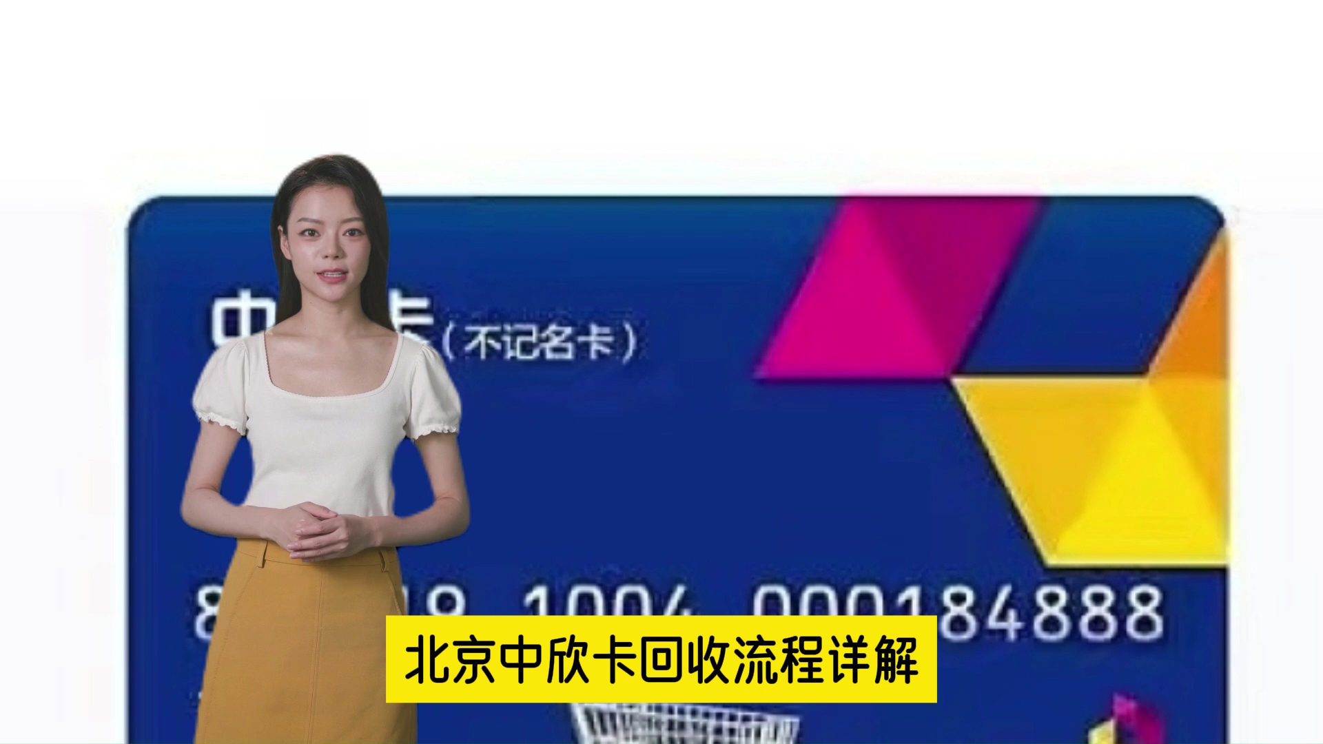 北京中欣卡回收流程详解