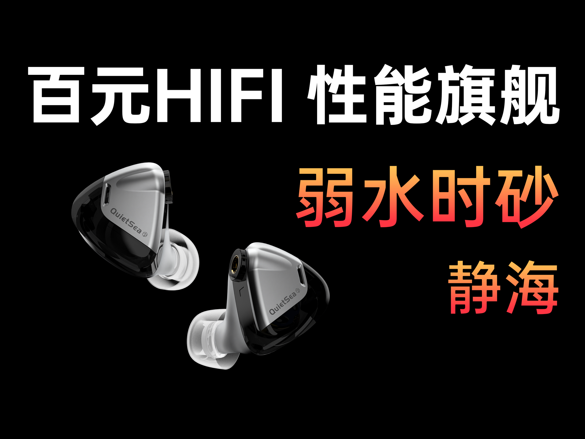 百元价位有线耳机——弱水时砂静海,售价299元,声音素质表现不错,入门级hifi首选【不恰饭 含云视听对比】哔哩哔哩bilibili