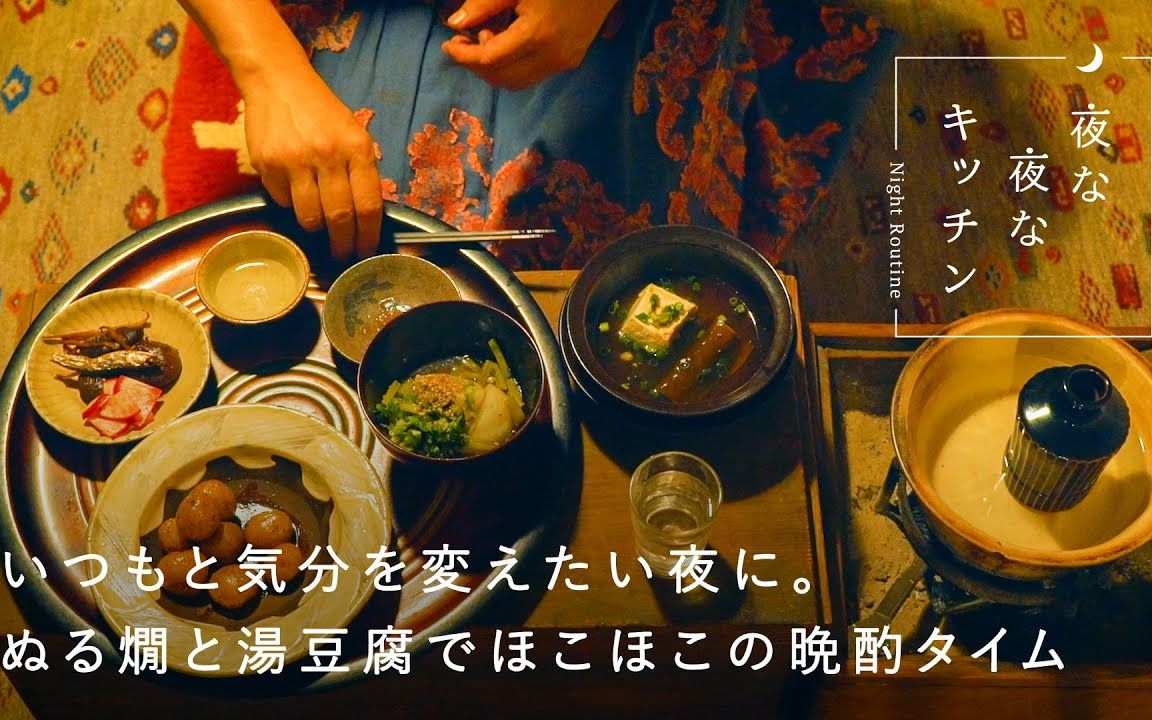 【生活・美食】主题是「小料理屋风」.细细品味乡土美食和美酒的晚酌时间【夜晚的厨房惯例】minokamo(长尾明子)编 |北欧、暮らしの道具店@哔哩...