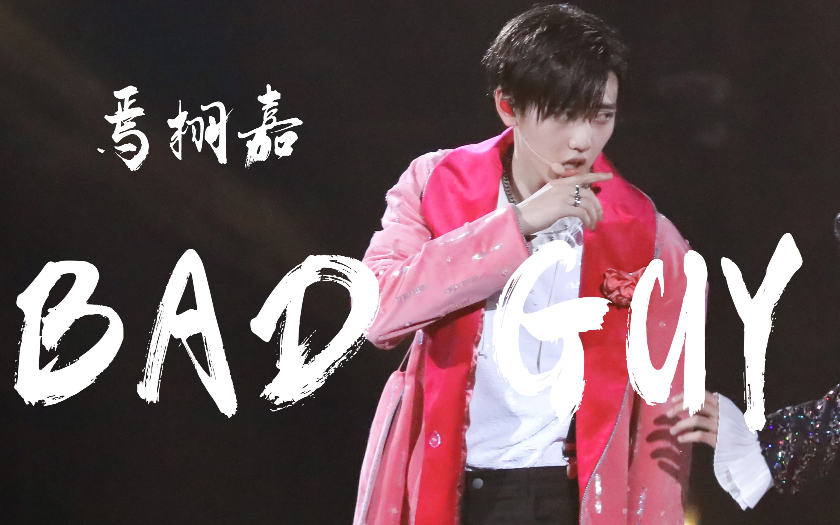 【r1se 焉栩嘉】bad guy 广州演唱会单人竖版focus