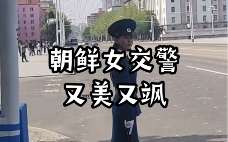 朝鲜街头,女交警指挥交通,又美又飒.哔哩哔哩bilibili