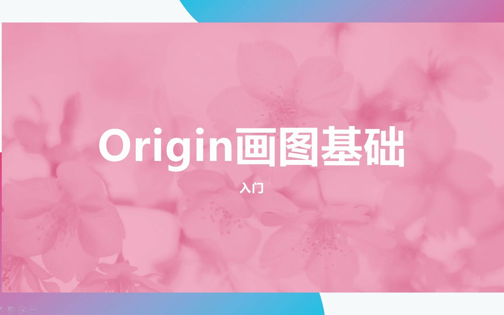 科研小白用Origin画图ⷮ‹入门篇哔哩哔哩bilibili