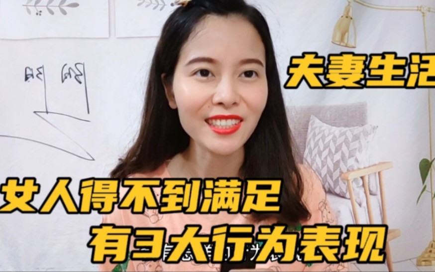 [图]女人夫妻生活得不到满足，有3大行为表现