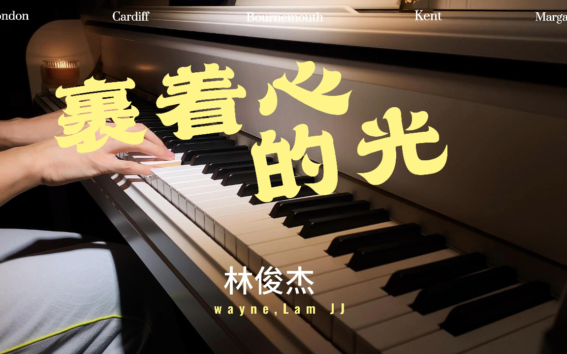 《裹着心的光》jj林俊杰