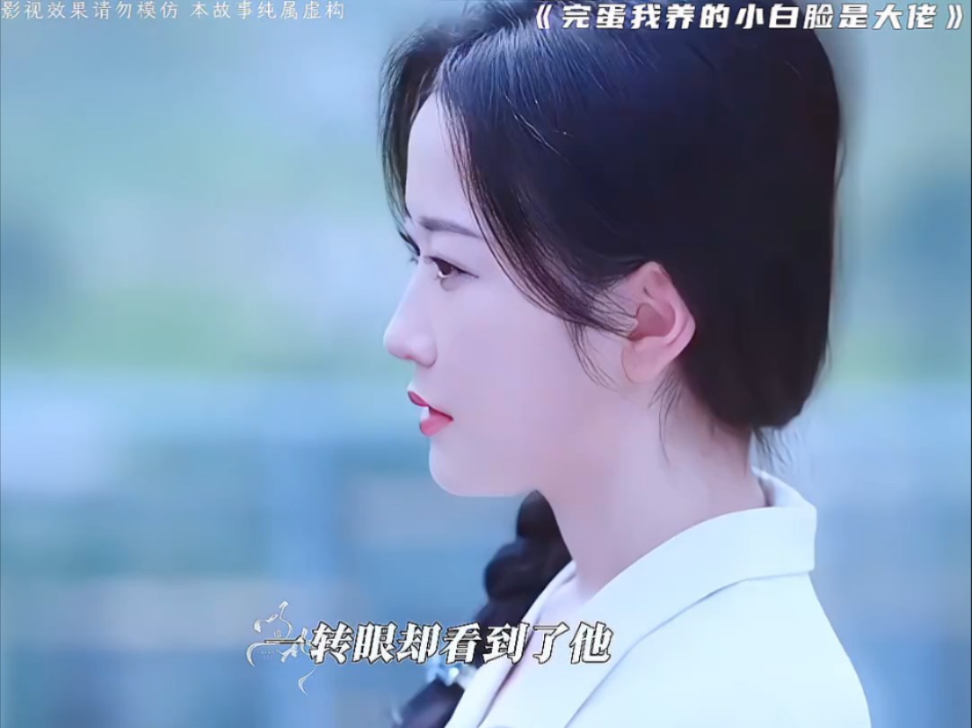 原来女主早就认出了他,七年前的相互救赎,如今终于修成正果!哔哩哔哩bilibili