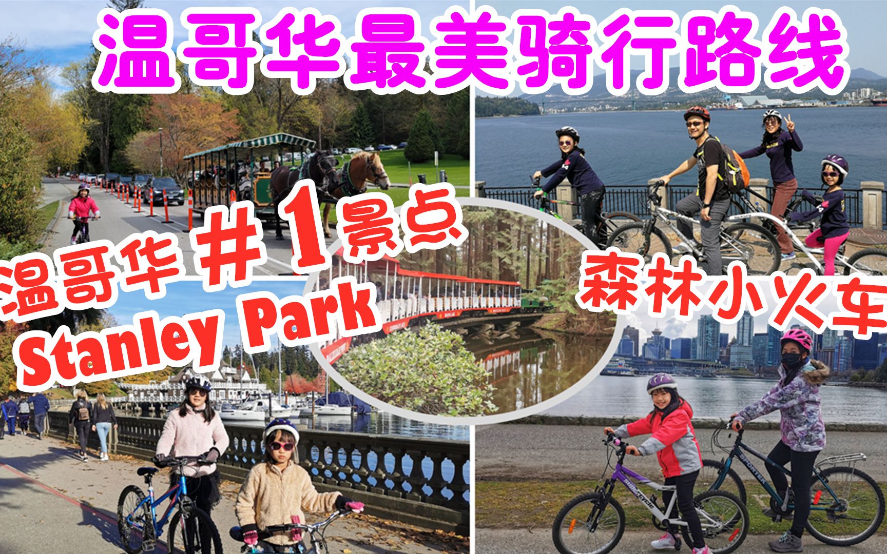 温哥华排名第一的旅游景点斯坦利公园,温哥华最美骑行路线Stanley Park Seawall,森林小火车 | Cycling @ Stanley Park哔哩哔哩bilibili