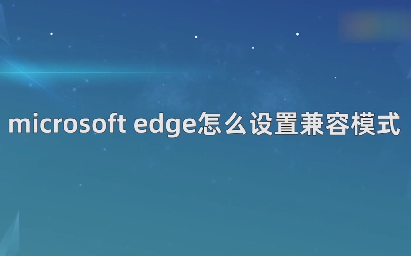 microsoft edge怎么设置兼容模式?microsoft edge设置兼容模式哔哩哔哩bilibili