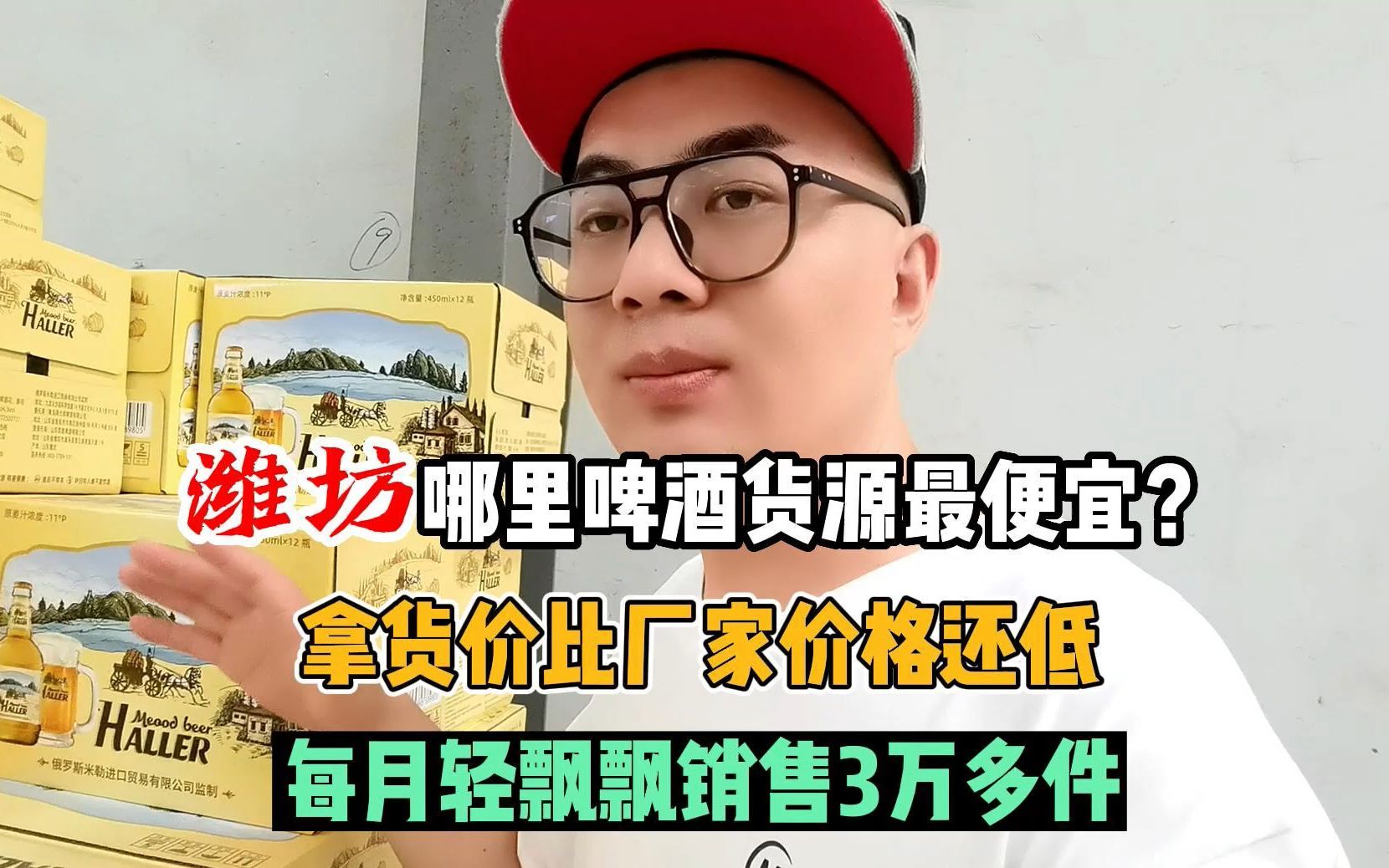 潍坊啤酒货源哪里拿货最便宜?