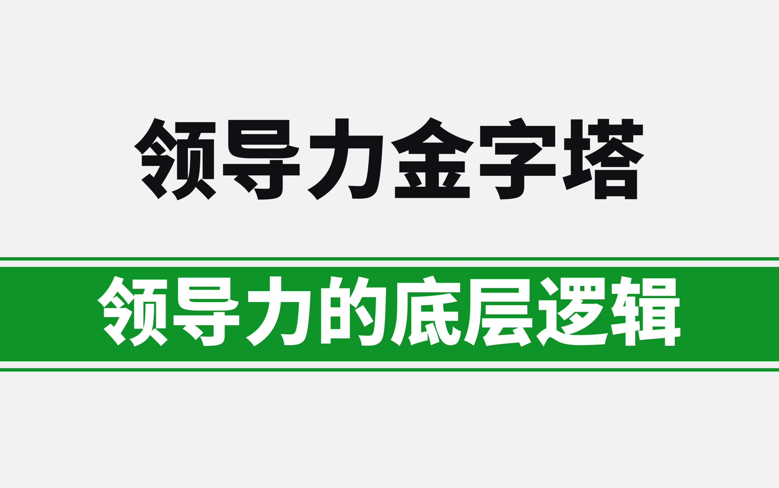 领导力金字塔,领导力的底层逻辑,人人都需要领导力哔哩哔哩bilibili