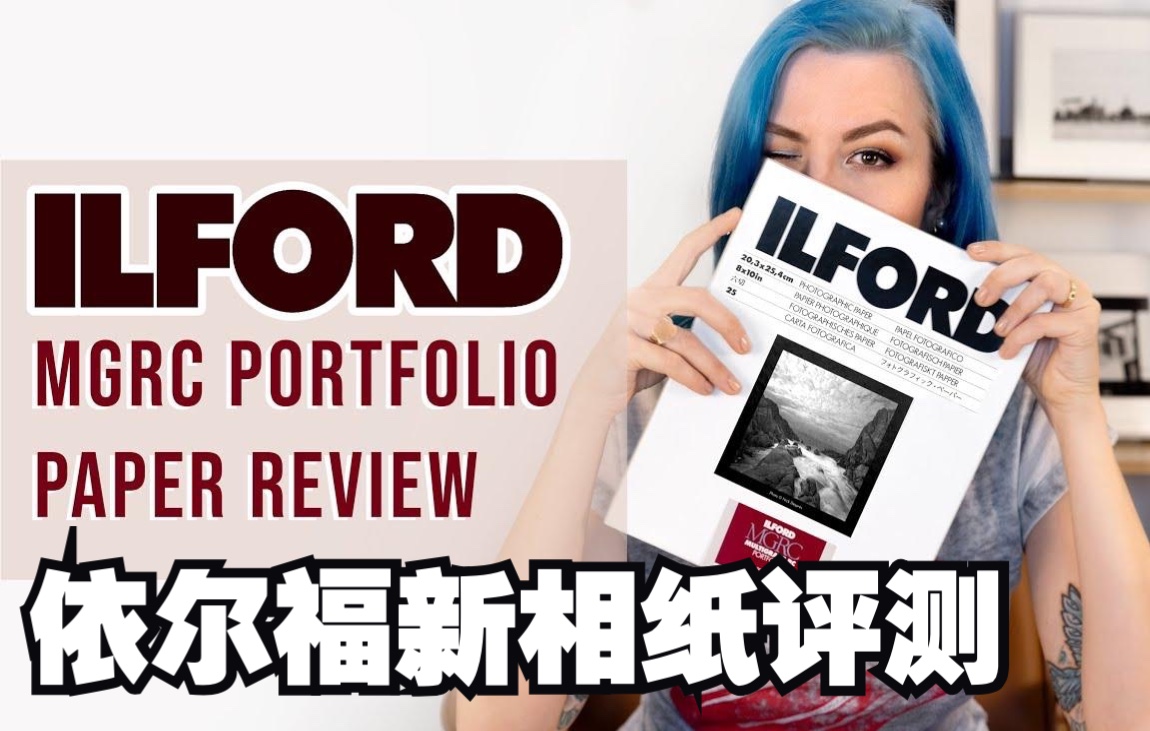 [中文字幕]ILFORD依尔福新Portfolio相纸测评 暗房教学哔哩哔哩bilibili