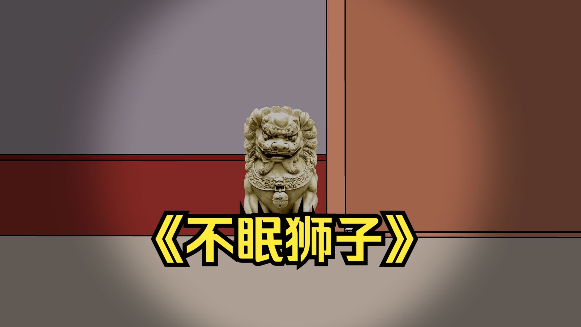 《不眠狮子》全集