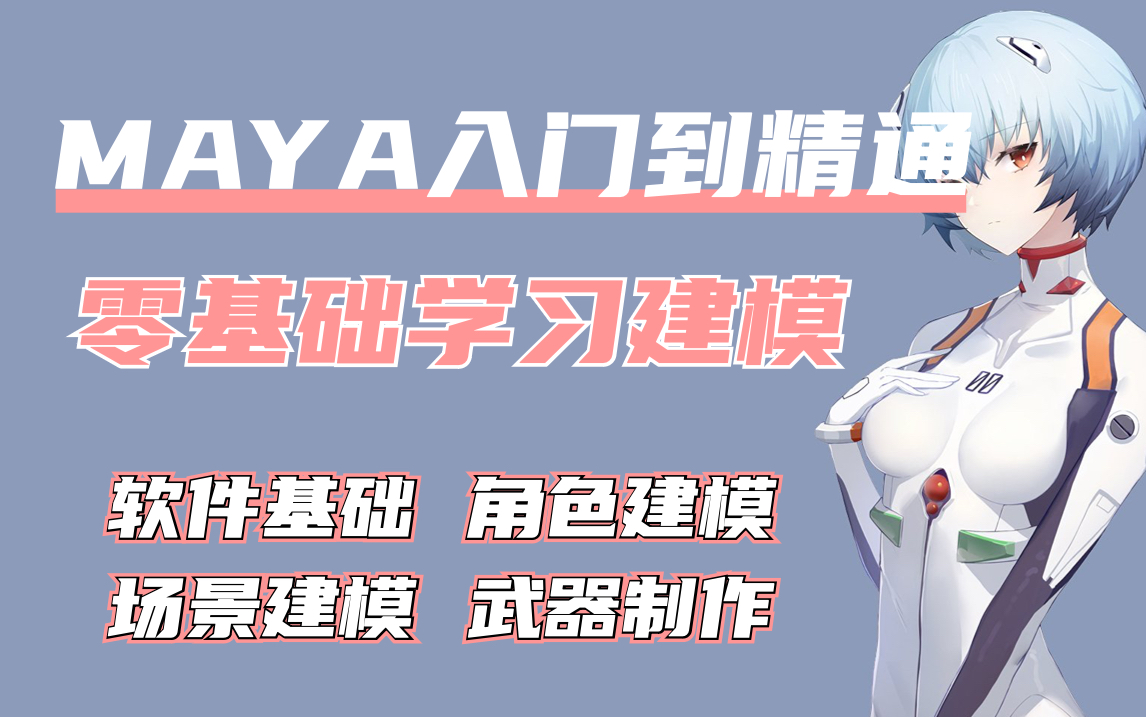 【Maya基础入门教程】Maya从入门到精通人物/角色案例,包括基础教程、案例教学、全流程实战教程,新手0基础熟练掌握并运用!哔哩哔哩bilibili