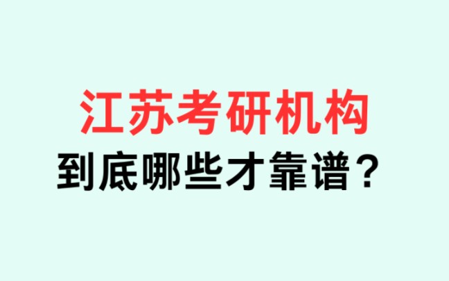 江苏考研机构大测评,哪一家更靠谱呢?哔哩哔哩bilibili