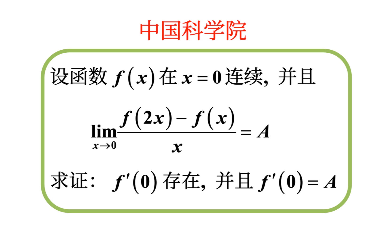 【数学分析考研真题选讲】导数存在证明(中科院2003(8))哔哩哔哩bilibili