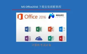 Download Video: 【计算机二级必备】MS Office免费下载安装破解教程