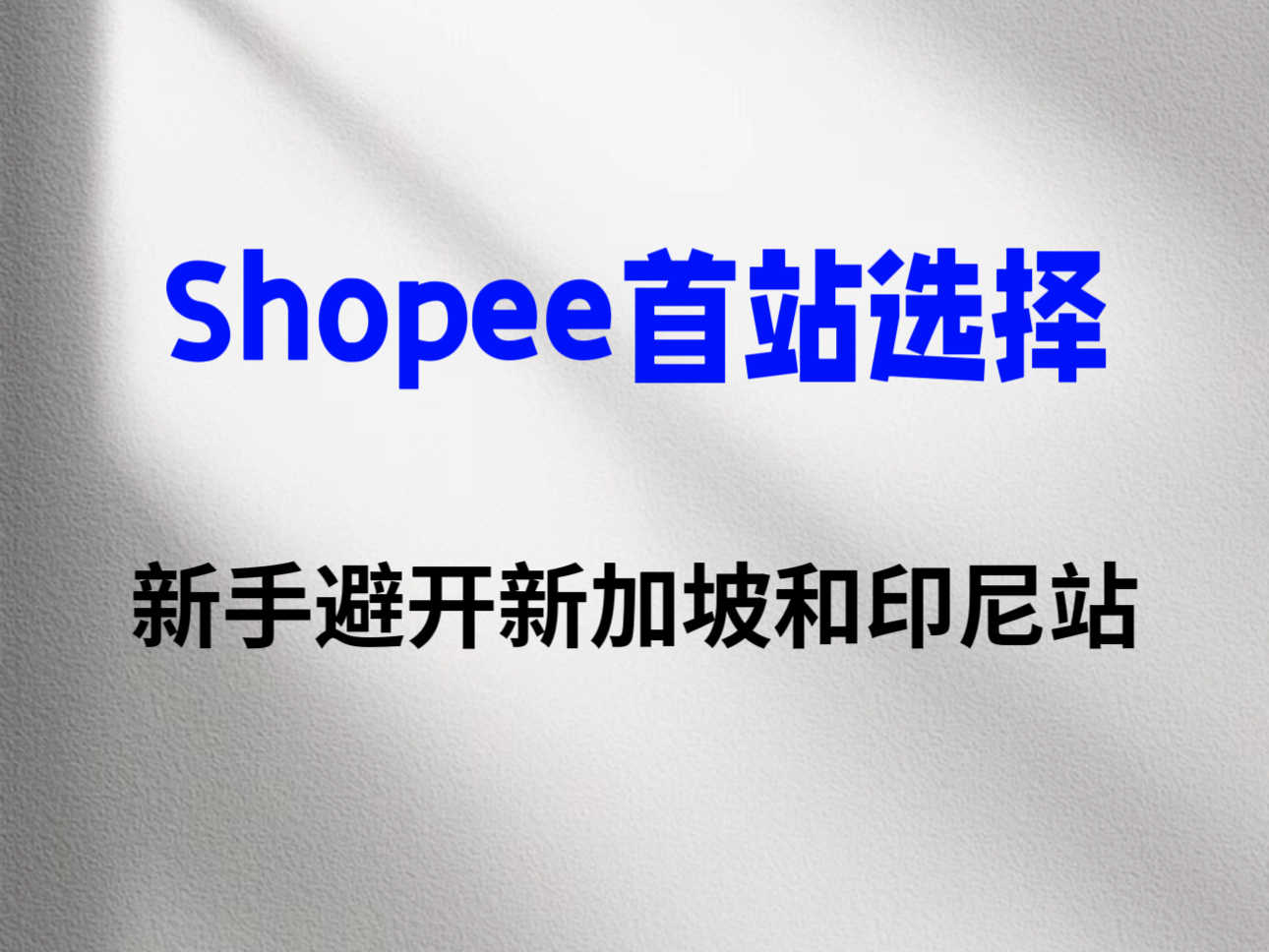 shopee虾皮新加坡市场怎么样?新手首站该选哪个站点?哔哩哔哩bilibili