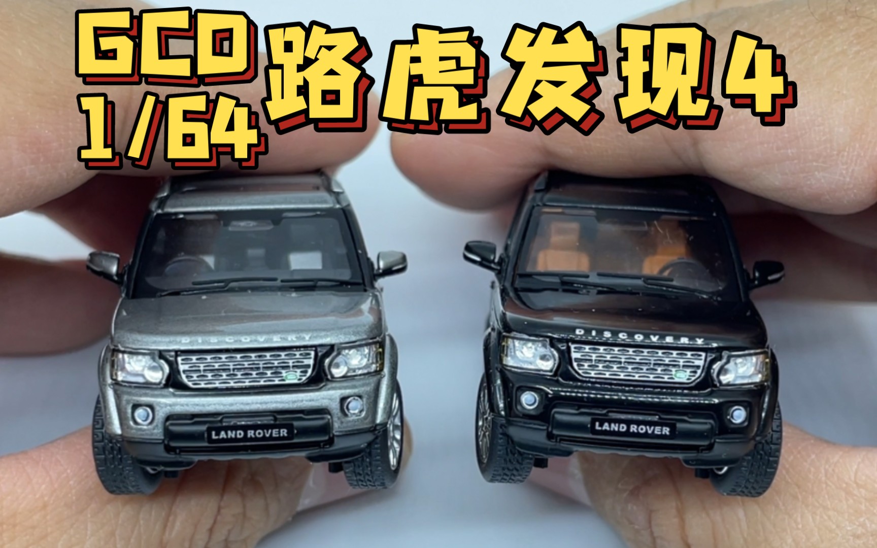 【东知】真硬派~GCD 1/64 路虎发现四 LAND ROVER Discovery 4哔哩哔哩bilibili