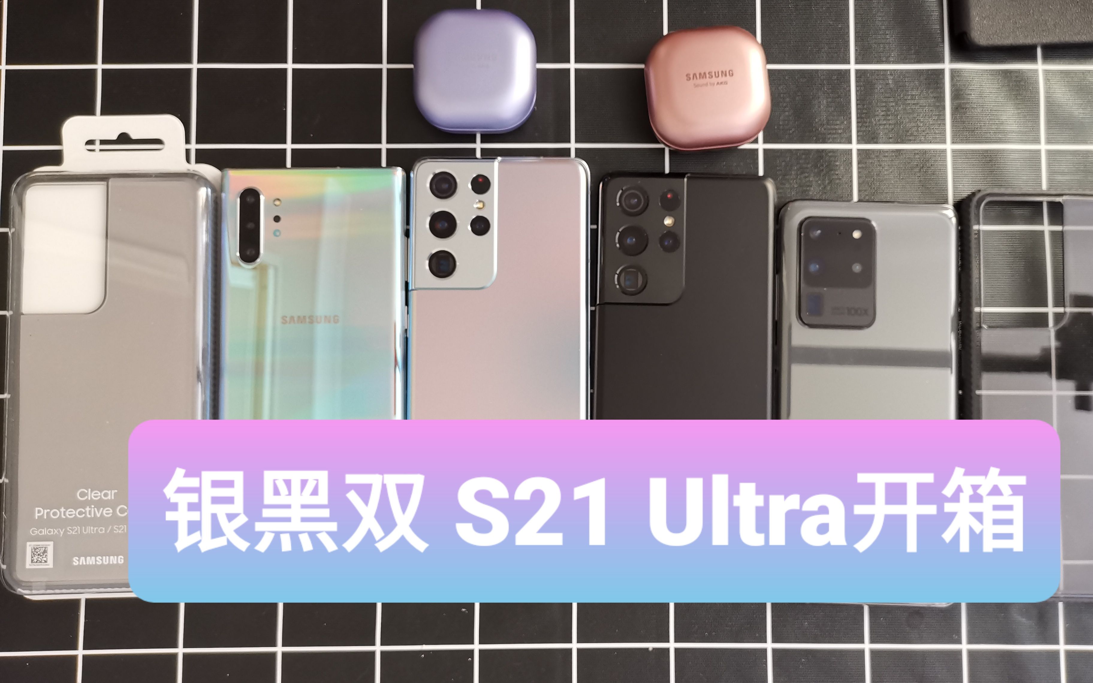 [图][[开箱]]三星银黑双 S21 Ultra 紫色 Buds Pro 透明防撞保护壳