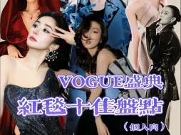 Video herunterladen: Vogue时尚盛典十佳造型盘点（个人向）