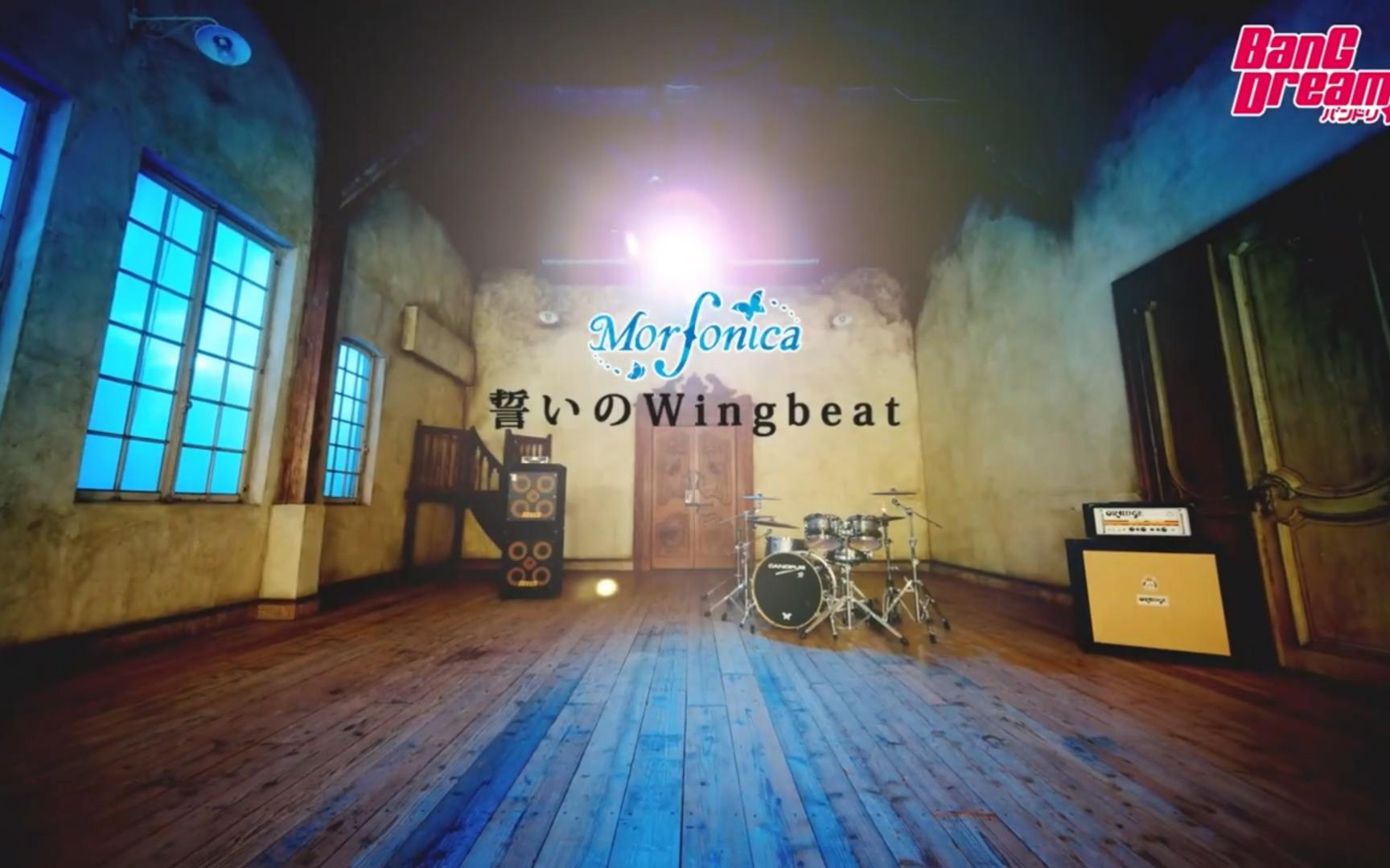 [图]Morfonica「誓いのWingbeat」MV (フルサイズ ver.)