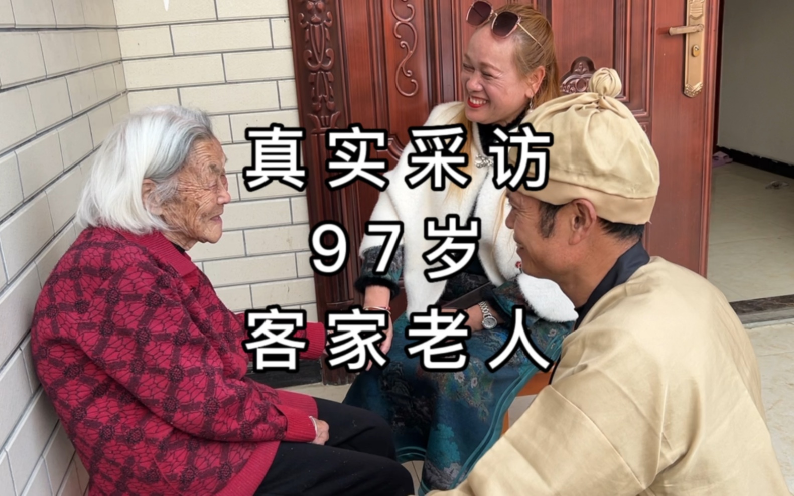 [图]成都乡下真实采访，97岁客家人老人，一口流利的客家话