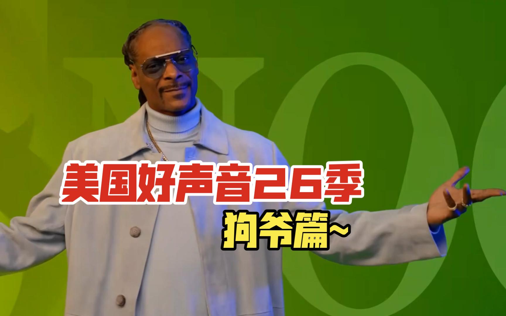 【美国好声音2024 第26季】但.狗爷篇.