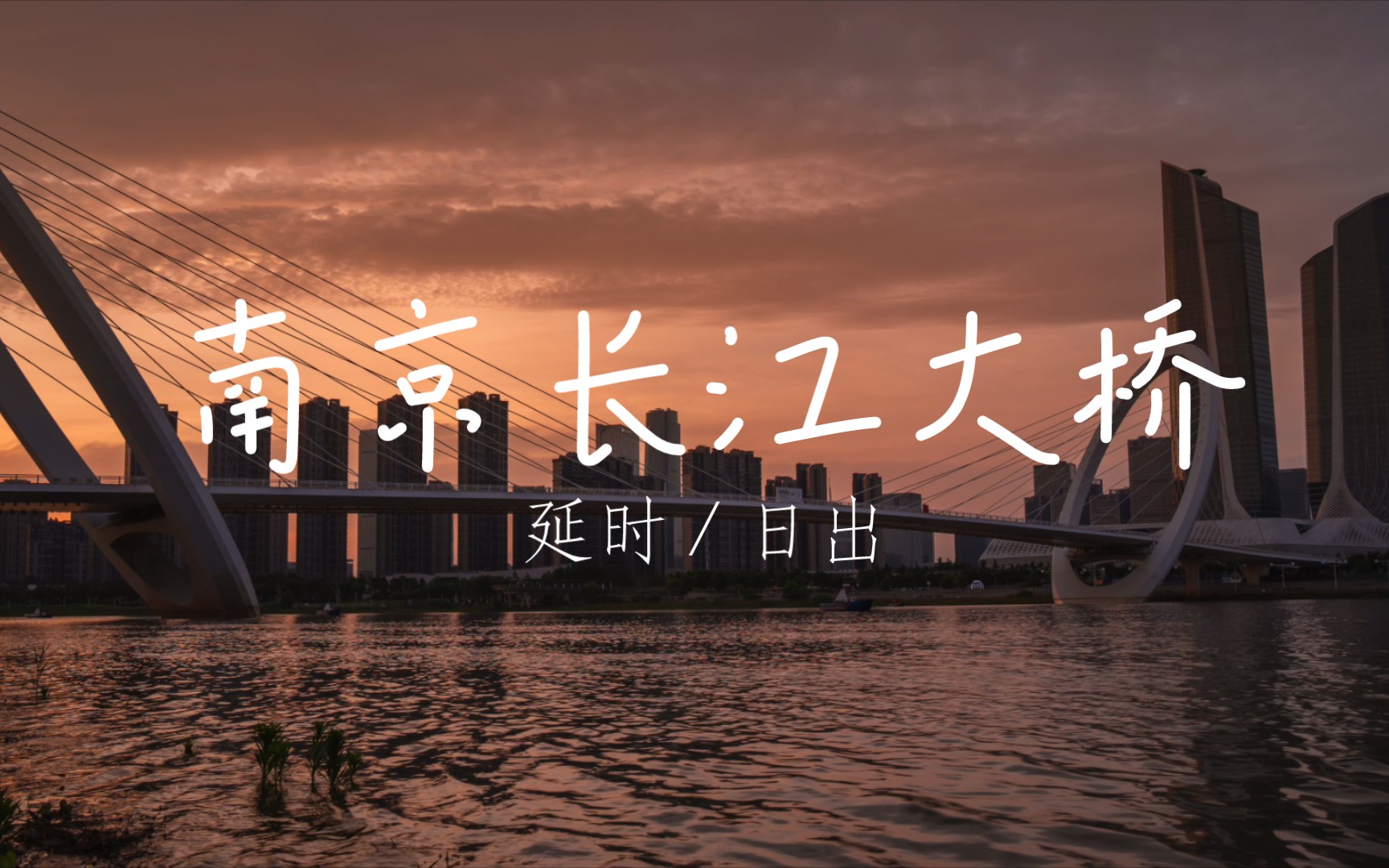 【风景】欣赏南京长江大桥日出哔哩哔哩bilibili