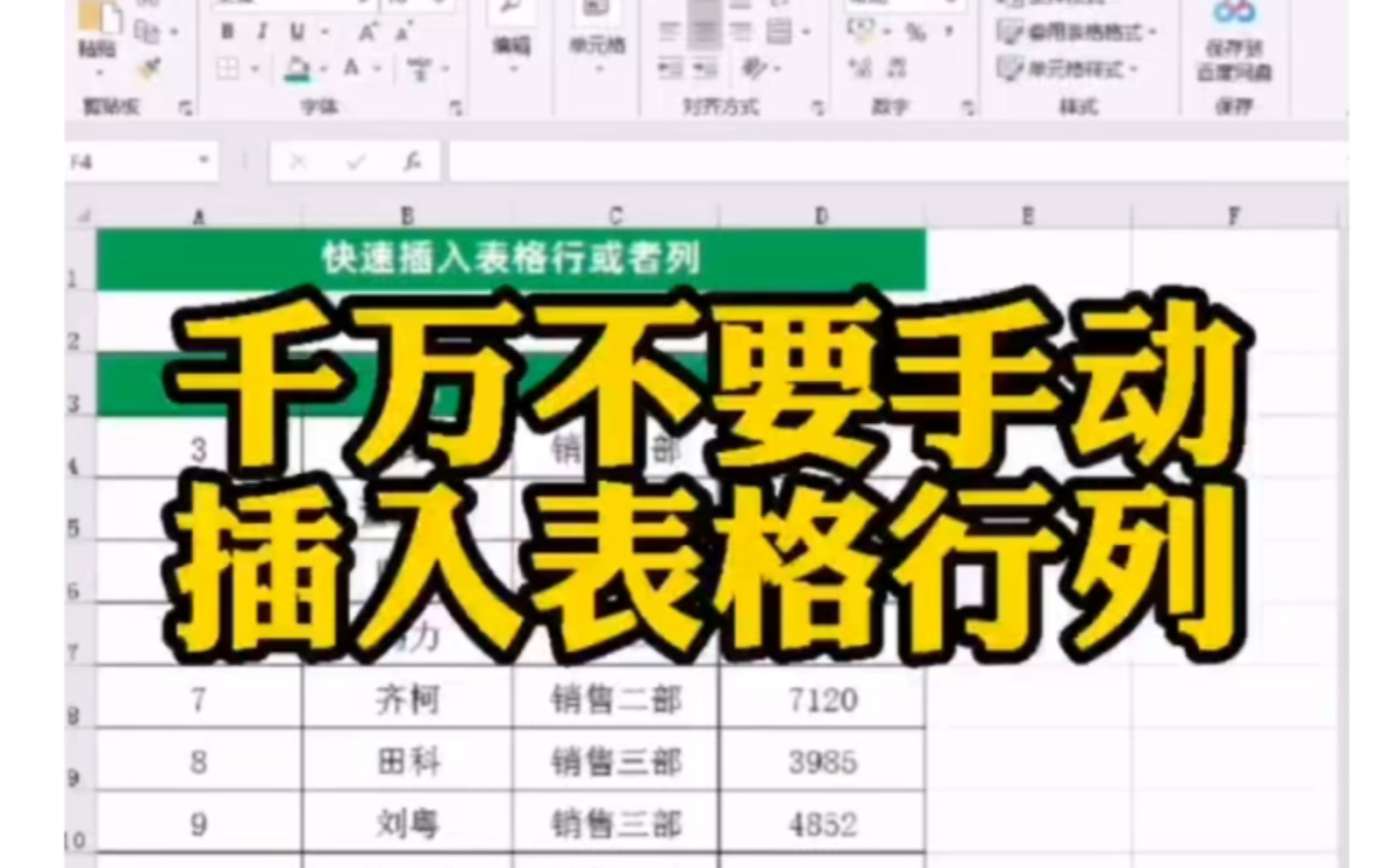 求你们了 ,千万不要手动插入表格单元 千万千万不要再手动插入表格行列单元,正确方法很简单,Office办公软件培训Excel教程#Excel操作技巧#Excel哔哩...