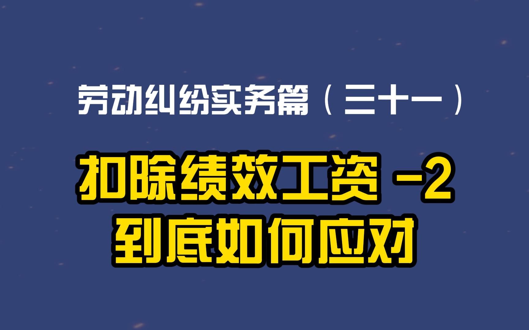 劳动纠纷实务篇(三十一)扣除绩效工资2:到底如何应对哔哩哔哩bilibili