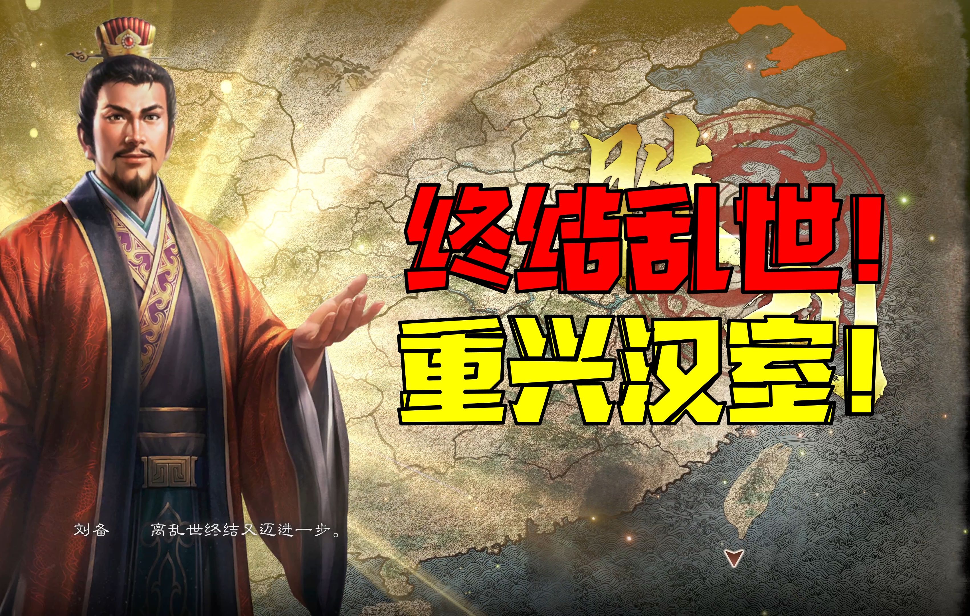 [图]【4K】三国志8重置版,刘备兴汉！（三国志8:remake）第三期