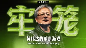 英伟达：技术革命？算力成瘾？3.6万亿美元的垄断游戏